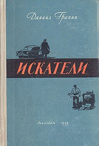 Даниил Гранин - Искатели