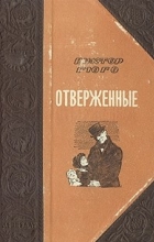 Виктор Гюго - Отверженные