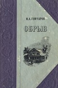 И. А. Гончаров - Обрыв