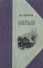 И. А. Гончаров - Обрыв