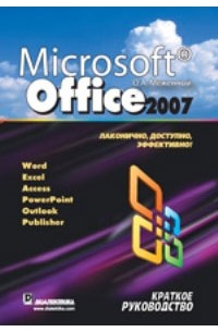 О. А. Меженный - Microsoft Office 2007. Краткое руководство