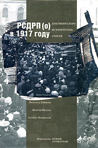  - РСДРП(о) в 1917 году. Документально-исторические очерки (сборник)