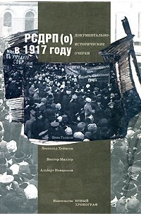 - РСДРП(о) в 1917 году. Документально-исторические очерки (сборник)