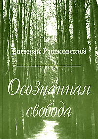 Евгений Рашковский - Осознанная свобода. Материалы к истории мысли и культуры XVIII-XX столетий