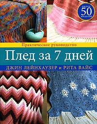  - Плед за 7 дней