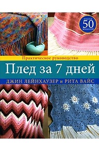  - Плед за 7 дней