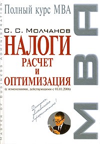 C. С. Молчанов - Налоги. Расчет и оптимизация