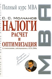 C. С. Молчанов - Налоги. Расчет и оптимизация