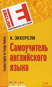 К. Эккерсли «Самоучитель Английского Языка / Essential English For.