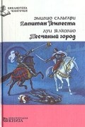 Капитан Темпеста. Песчаный город