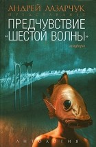  - Предчувствие &quot;шестой волны&quot;