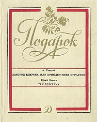  - Золотой ключик. Три толстяка (сборник)