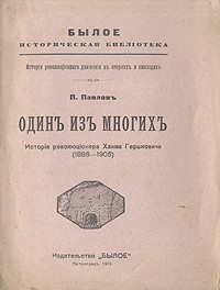 П. Павлов - Один из многих