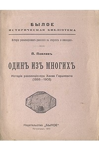 Один из многих
