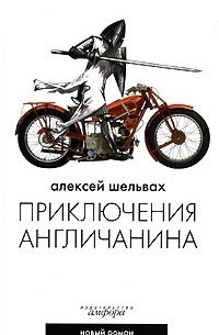 Алексей Шельвах - Приключения англичанина