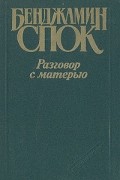 Бенджамин Спок - Разговор с матерью