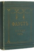 Гете - Фауст. Трагедия Гете