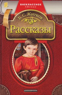 Б. С. Житков - Рассказы (сборник)