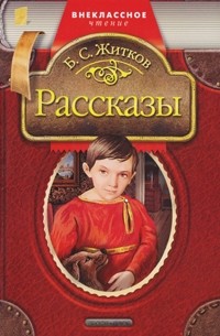 Б. С. Житков - Рассказы (сборник)