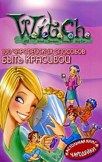  - W.I.T.C.H. 100 чародейских способов быть красивой