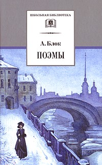 Александр Блок - Поэмы (сборник)