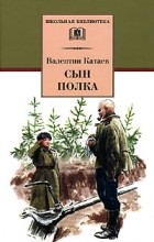 Валентин Катаев - Сын полка