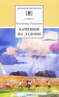 Владимир Солоухин - Камешки на ладони (сборник)