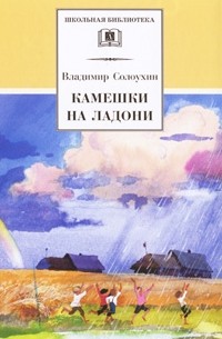 Владимир Солоухин - Камешки на ладони (сборник)