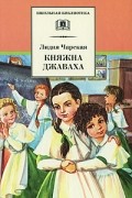 Лидия Чарская - Княжна Джаваха