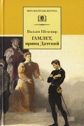 Вильям Шекспир - Гамлет, принц Датский