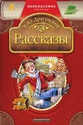 В. Ю. Драгунский. Рассказы