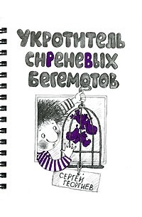 Сергей Георгиев - Укротитель сиреневых бегемотов (на спирали) (сборник)