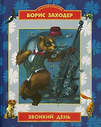 Борис Заходер - Звонкий день