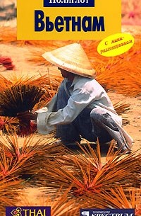 Вьетнам. Путеводитель с мини-разговорником