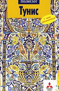 Тунис. Путеводитель с мини-разговорником