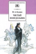 И. А. Бунин - Чистый понедельник. Повести и рассказы (сборник)