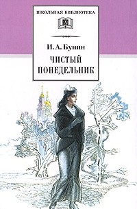 Чистый понедельник. Повести и рассказы