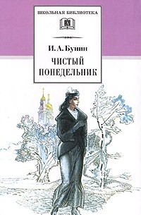 И. А. Бунин - Чистый понедельник. Повести и рассказы (сборник)