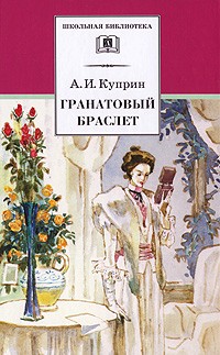 А. И. Куприн - Гранатовый браслет (сборник)