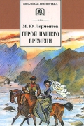 Герой нашего времени