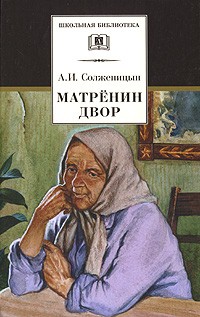 А. И. Солженицын - Матренин двор. Один день Ивана Денисовича. Цикл "Крохотки" (сборник)