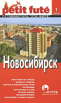 Александр Юдин - Новосибирск. Путеводитель Пти Фюте