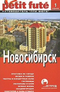 Александр Юдин - Новосибирск. Путеводитель Пти Фюте
