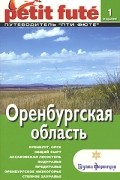 Валентина и Александр Чибилевы - Оренбургская область. Путеводитель Пти Фюте