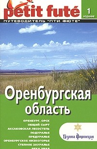 Оренбургская область. Путеводитель Пти Фюте