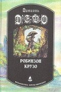 Робинзон Крузо