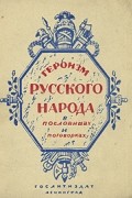  - Героизм русского народа в пословицах и поговорках