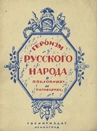  - Героизм русского народа в пословицах и поговорках