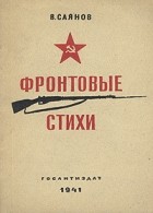 В. Саянов - Фронтовые стихи