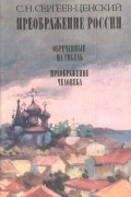 Преображение России: Обреченные на гибель. Преображение человека